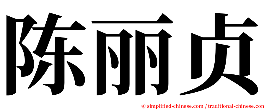 陈丽贞 serif font