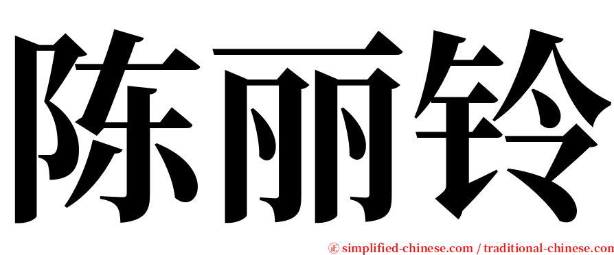 陈丽铃 serif font
