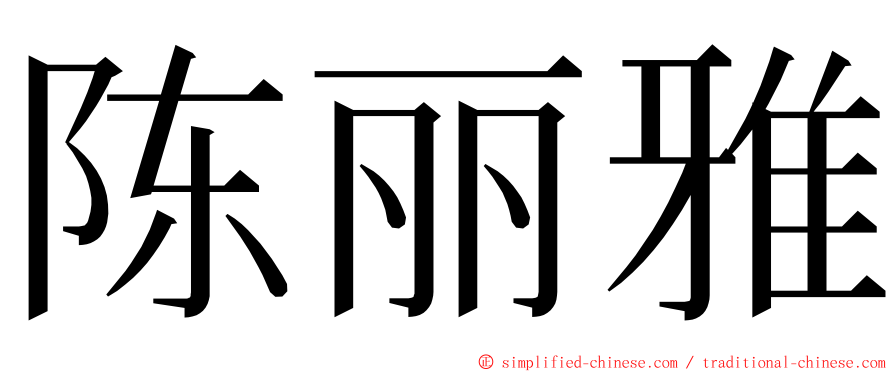 陈丽雅 ming font