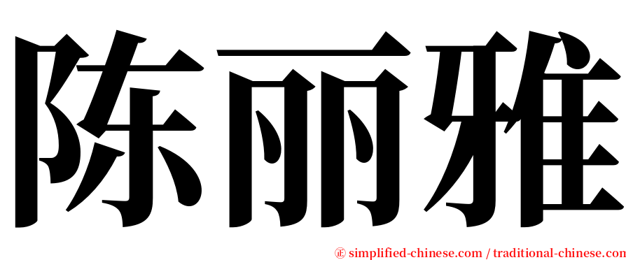 陈丽雅 serif font