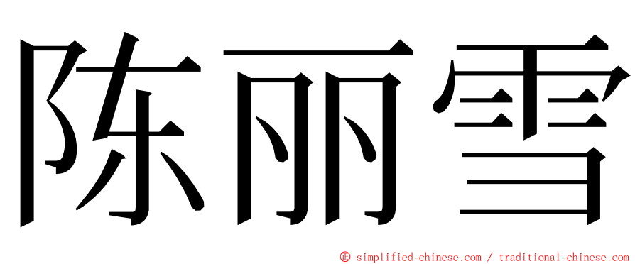 陈丽雪 ming font