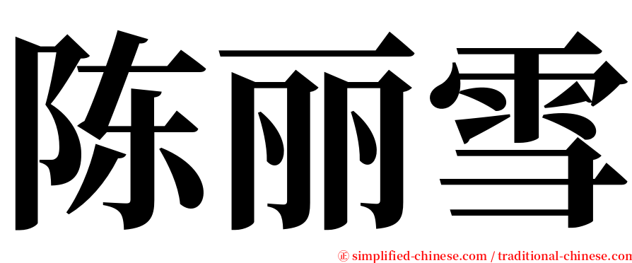 陈丽雪 serif font