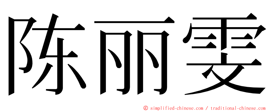 陈丽雯 ming font