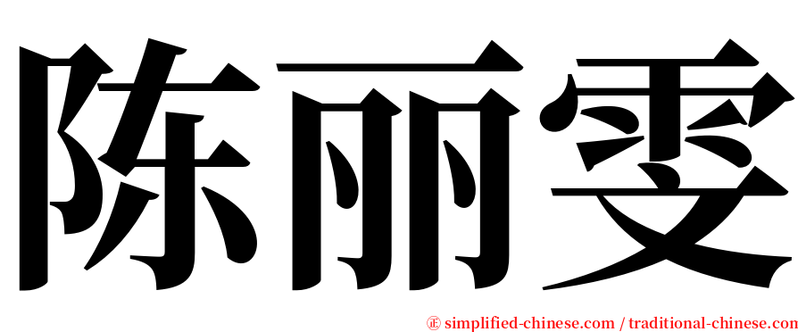 陈丽雯 serif font