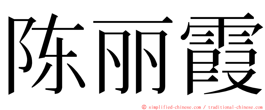 陈丽霞 ming font