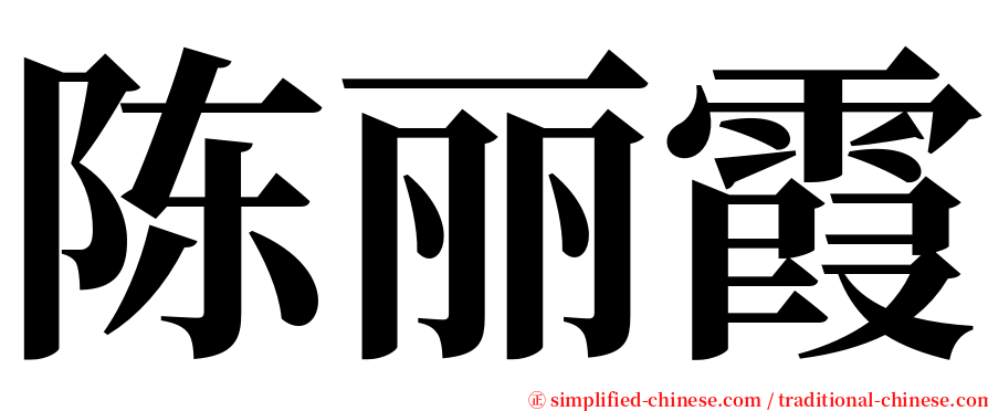 陈丽霞 serif font