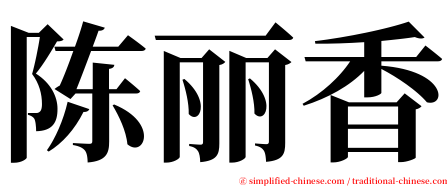 陈丽香 serif font
