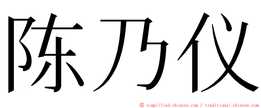 陈乃仪 ming font