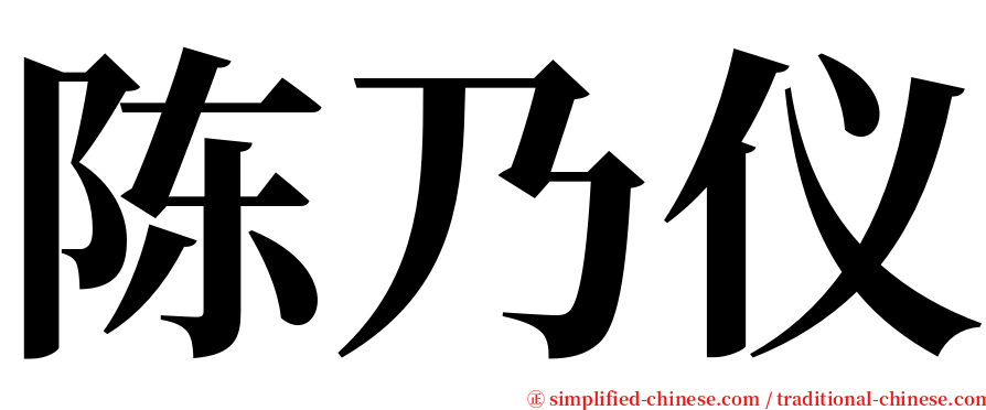 陈乃仪 serif font