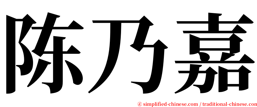 陈乃嘉 serif font