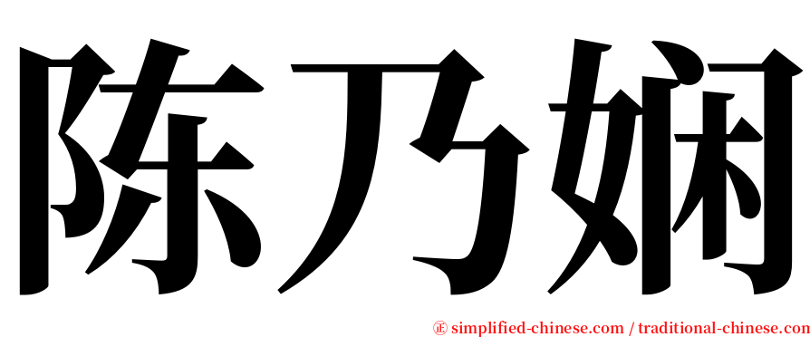 陈乃娴 serif font