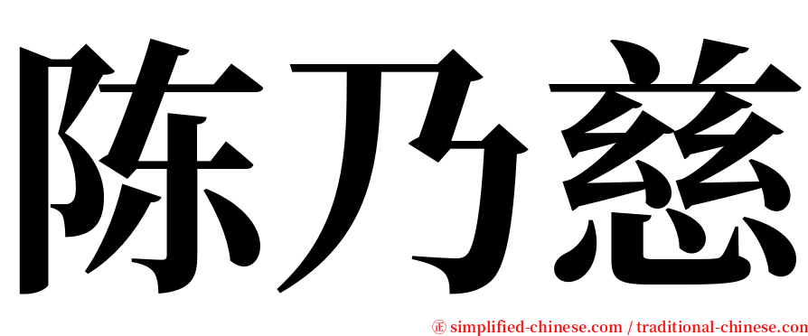 陈乃慈 serif font