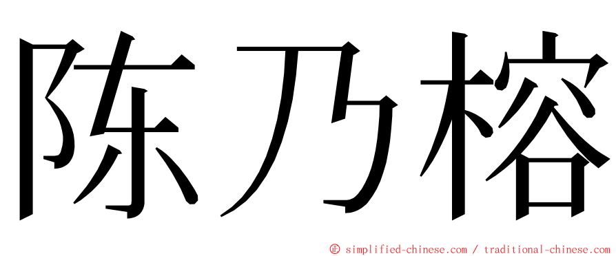 陈乃榕 ming font