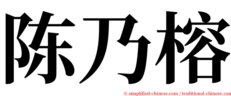 陈乃榕 serif font