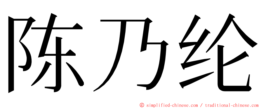 陈乃纶 ming font