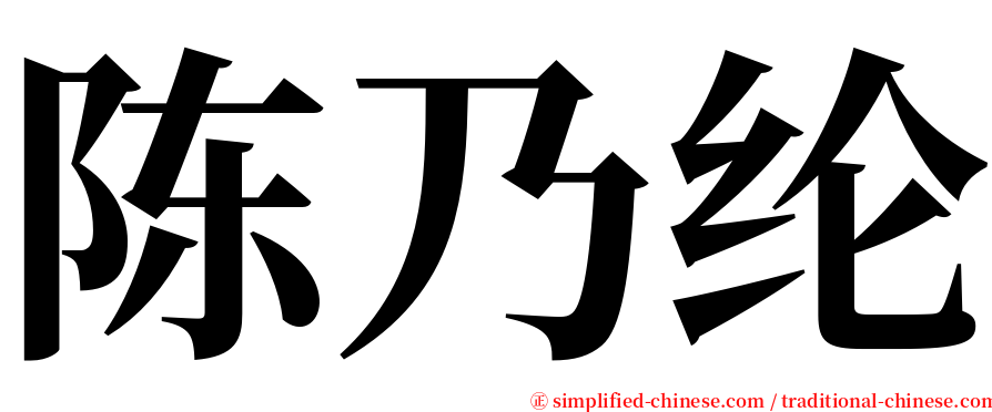 陈乃纶 serif font