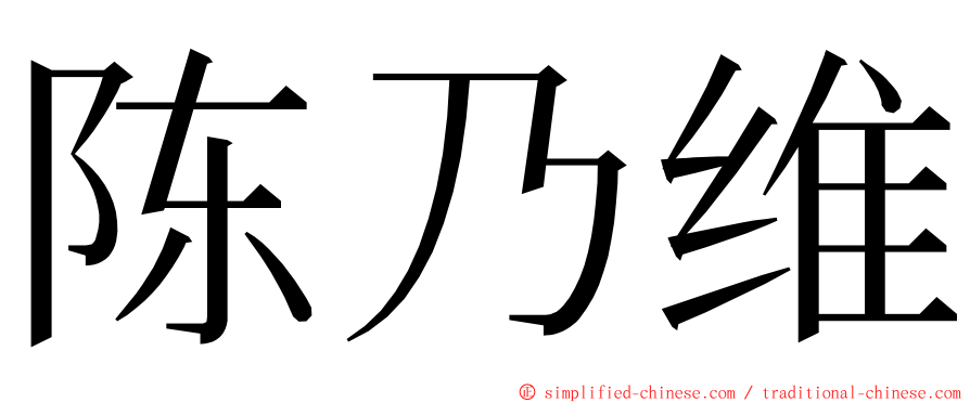 陈乃维 ming font