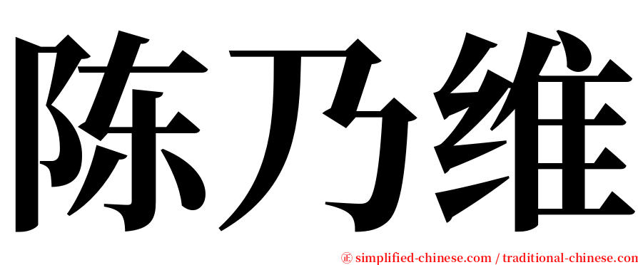 陈乃维 serif font