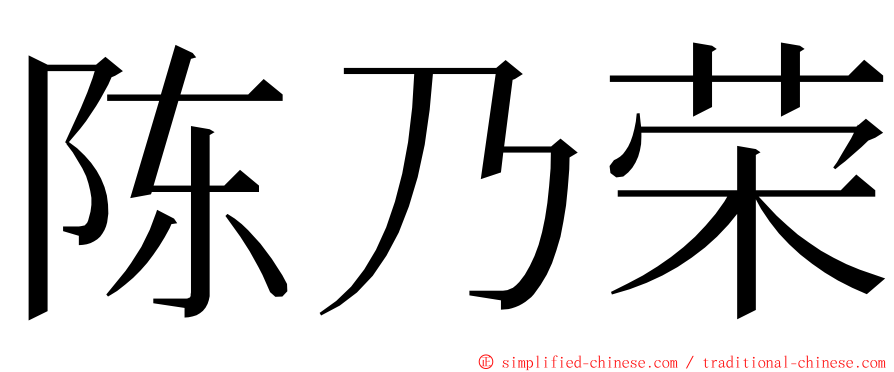 陈乃荣 ming font