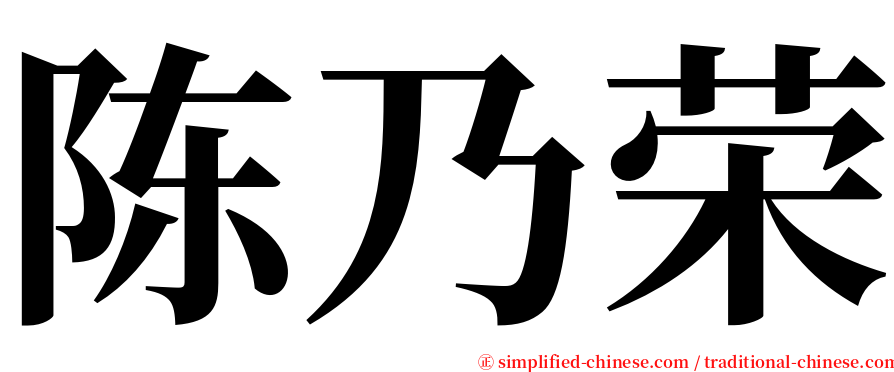 陈乃荣 serif font