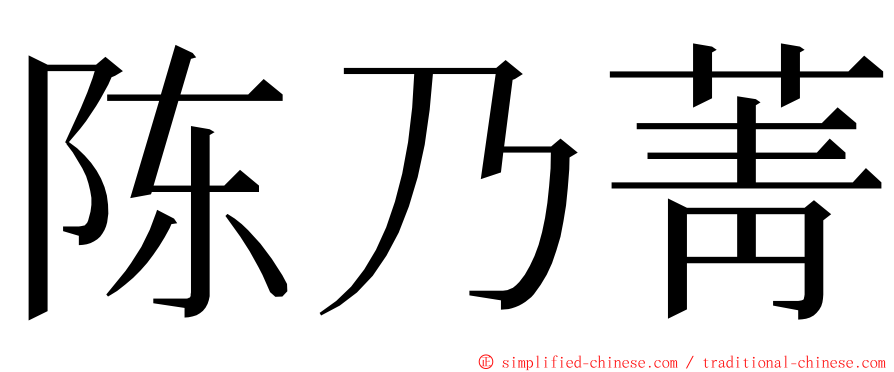 陈乃菁 ming font