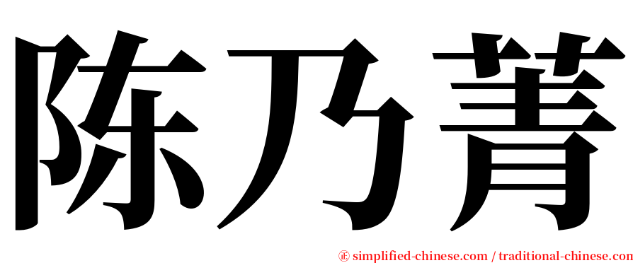 陈乃菁 serif font