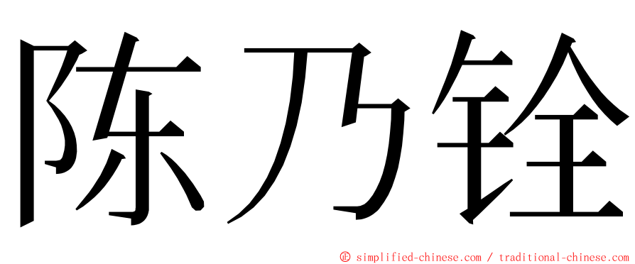 陈乃铨 ming font