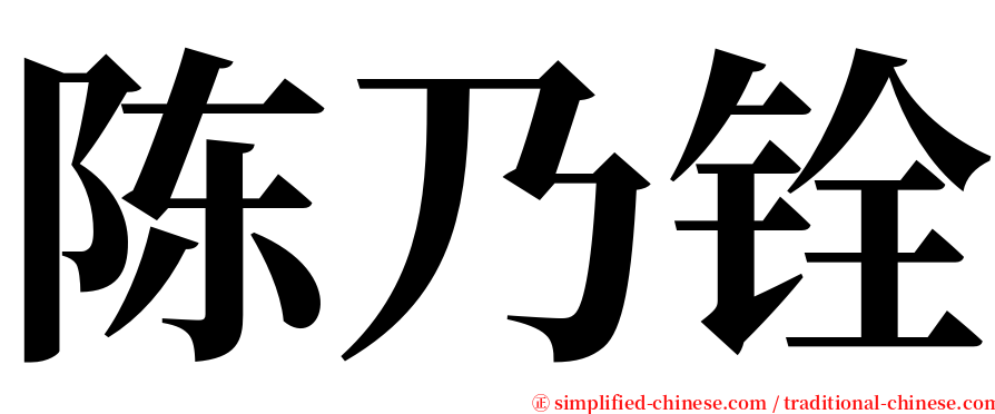 陈乃铨 serif font