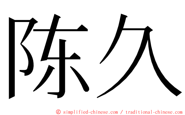 陈久 ming font