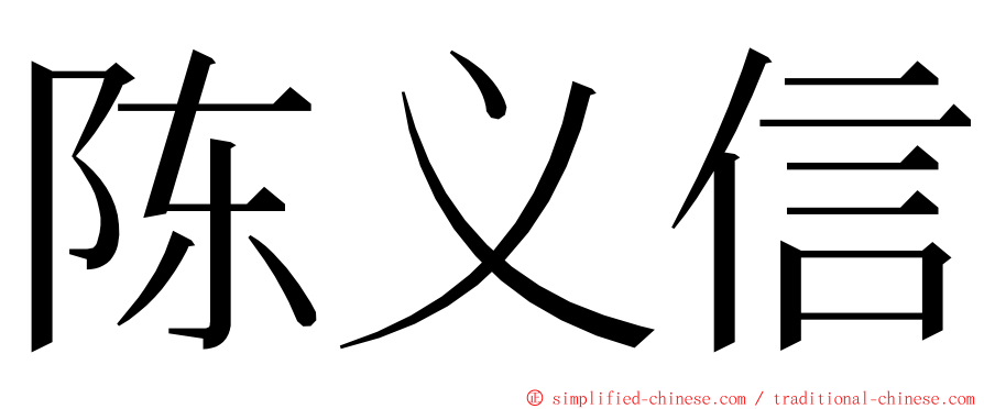 陈义信 ming font