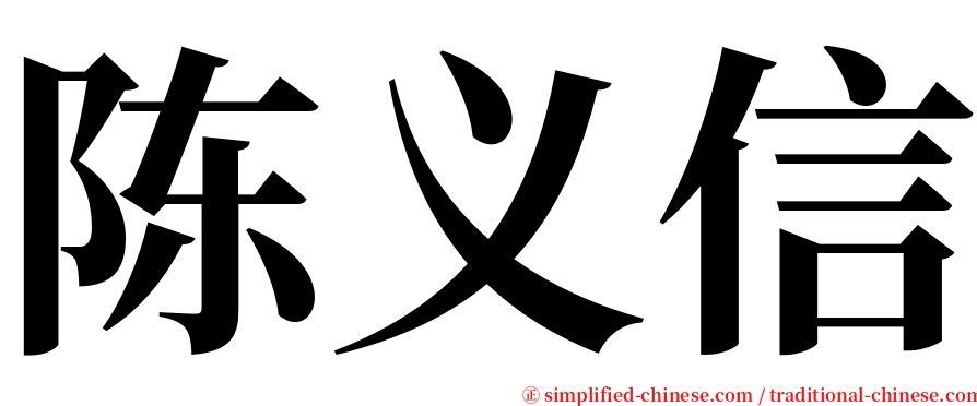 陈义信 serif font