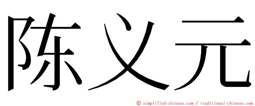 陈义元 ming font