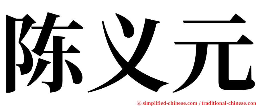 陈义元 serif font