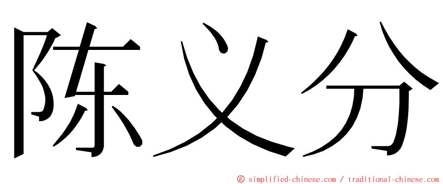 陈义分 ming font