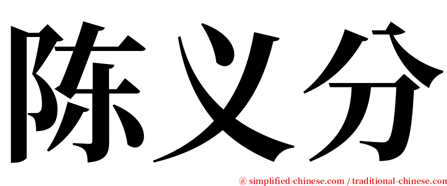 陈义分 serif font