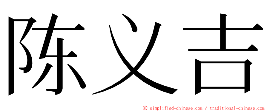 陈义吉 ming font