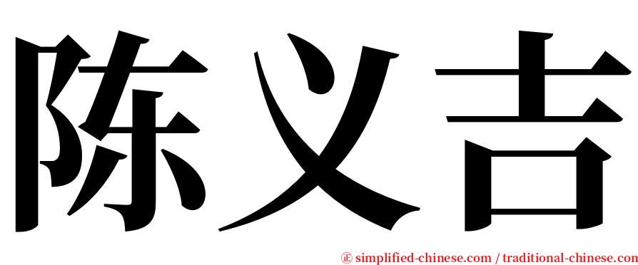 陈义吉 serif font