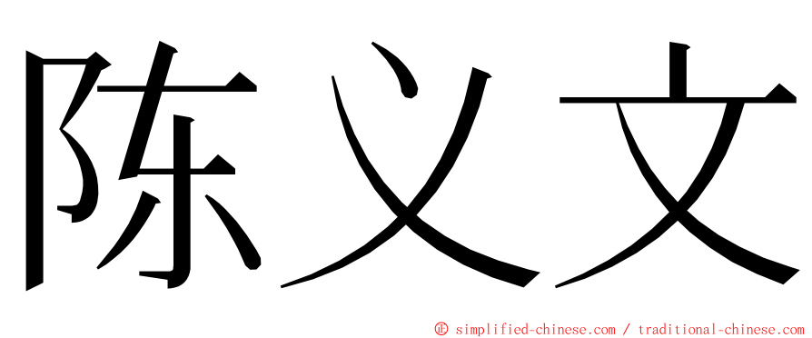 陈义文 ming font