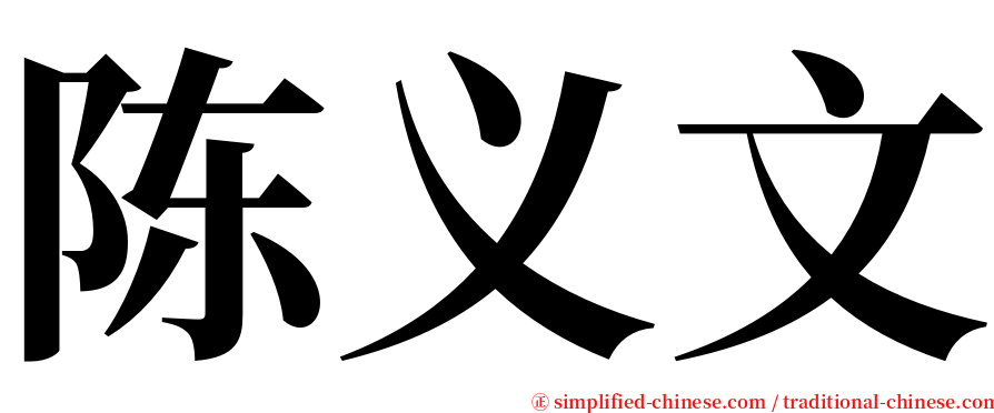 陈义文 serif font