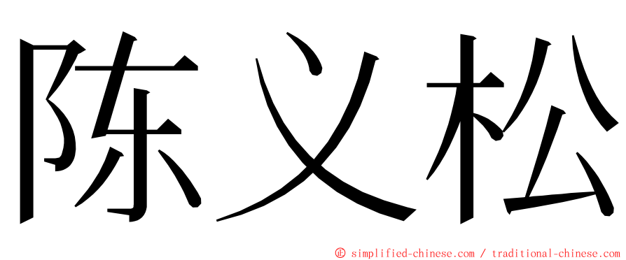 陈义松 ming font