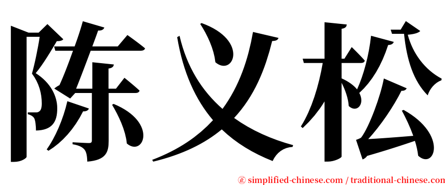 陈义松 serif font