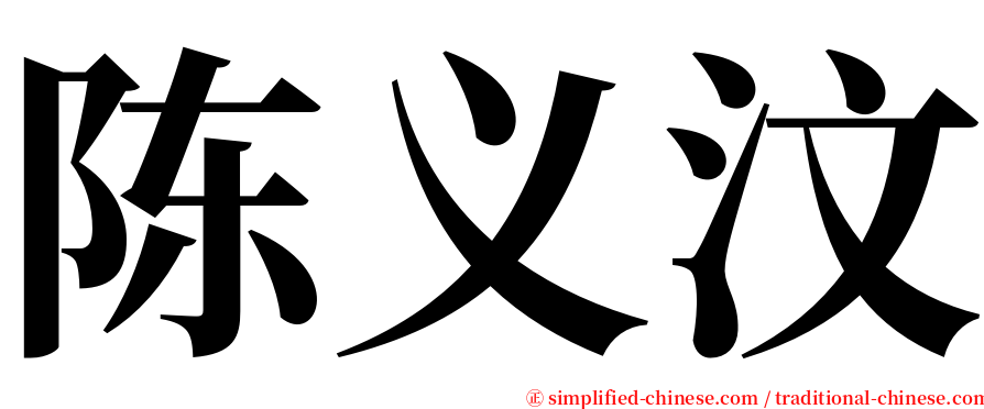 陈义汶 serif font