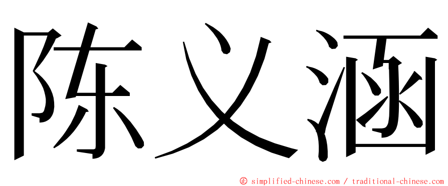 陈义涵 ming font