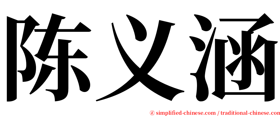 陈义涵 serif font