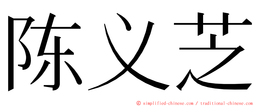 陈义芝 ming font