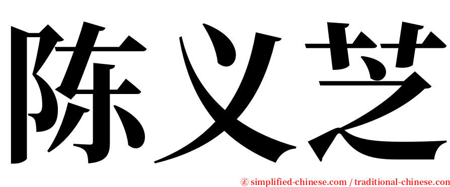 陈义芝 serif font