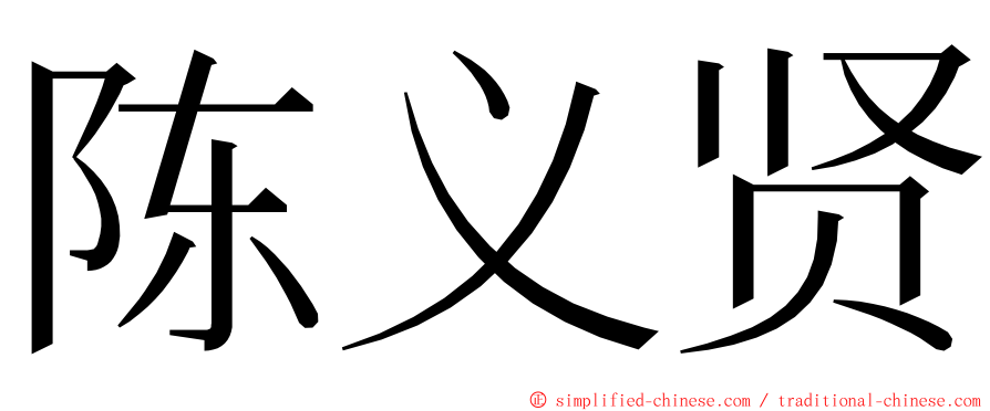 陈义贤 ming font