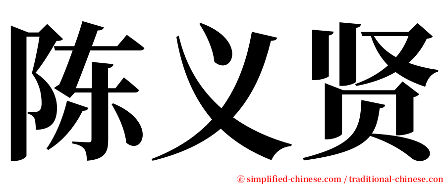 陈义贤 serif font