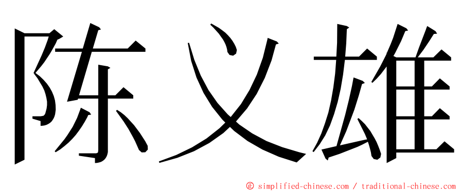 陈义雄 ming font