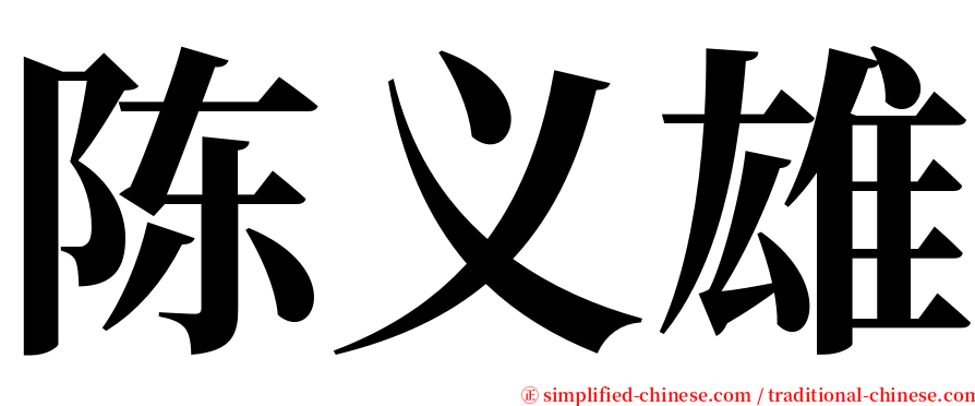 陈义雄 serif font